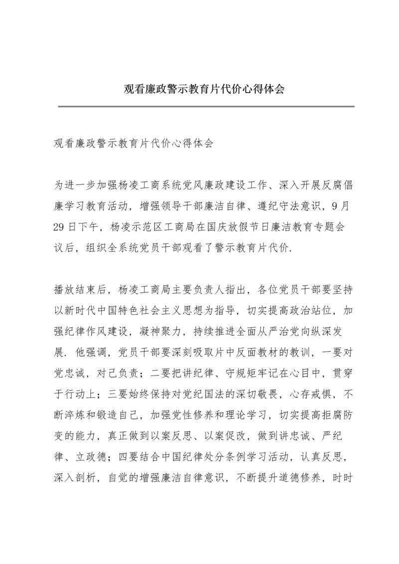 观看廉政警示教育片《代价》心得体会.docx