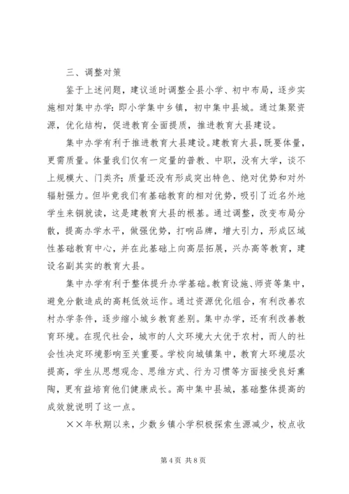 学校布局现状与教育发展存在的矛盾和问题调研报告 (5).docx