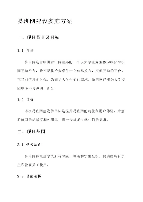 易班网建设实施方案