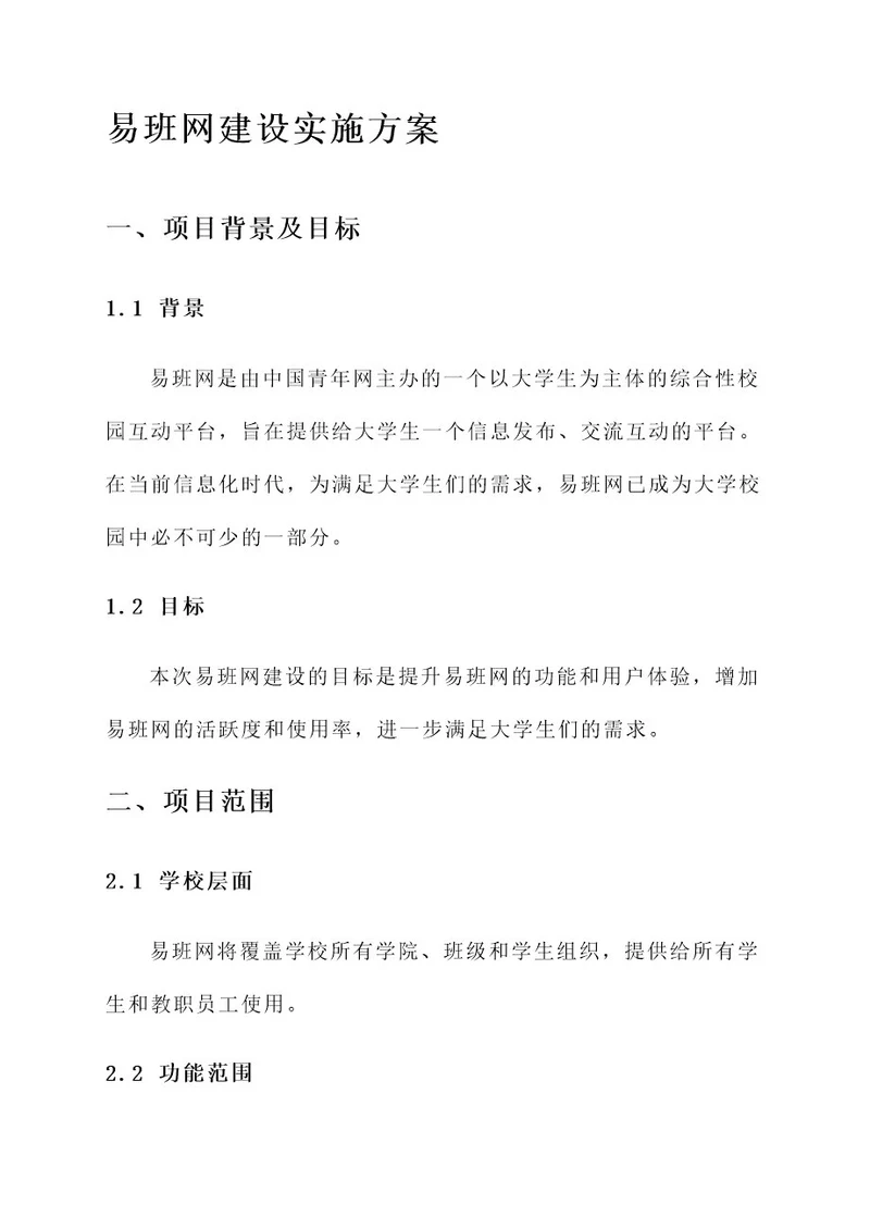 易班网建设实施方案