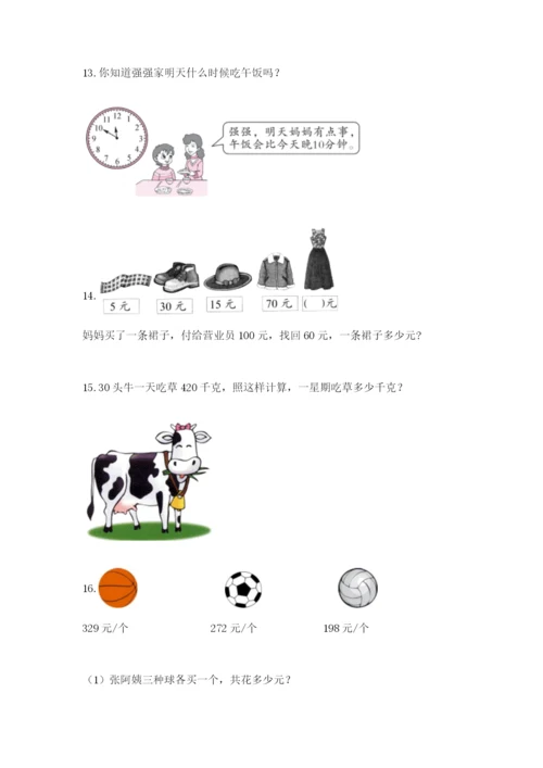 小学三年级数学应用题大全（研优卷）.docx