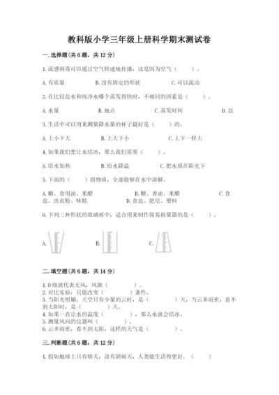 教科版小学三年级上册科学期末测试卷【b卷】.docx