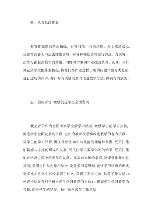 初中数学老师个人教学工作心得总结范文5篇.docx