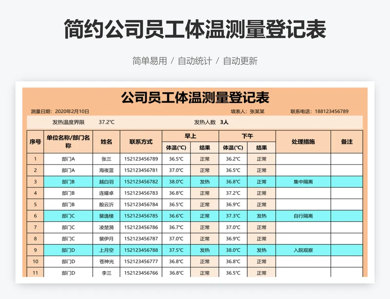 简约公司员工体温测量登记表