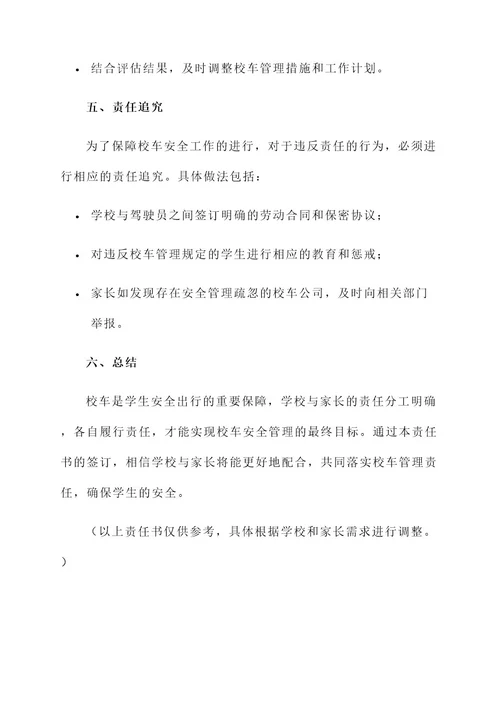 学校与家长校车责任书