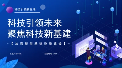 科技引领未来聚焦大数据中心新基建通用PPT模板
