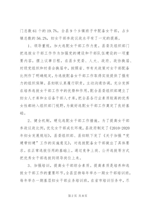县培养选拔女干部工作的调研报告范文.docx