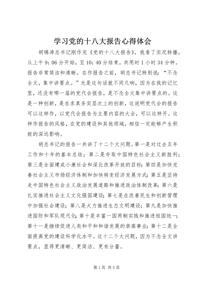 学习党的十八大报告心得体会_2 (2).docx