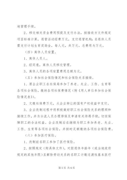 公司国有企业改制职工安置方案.docx