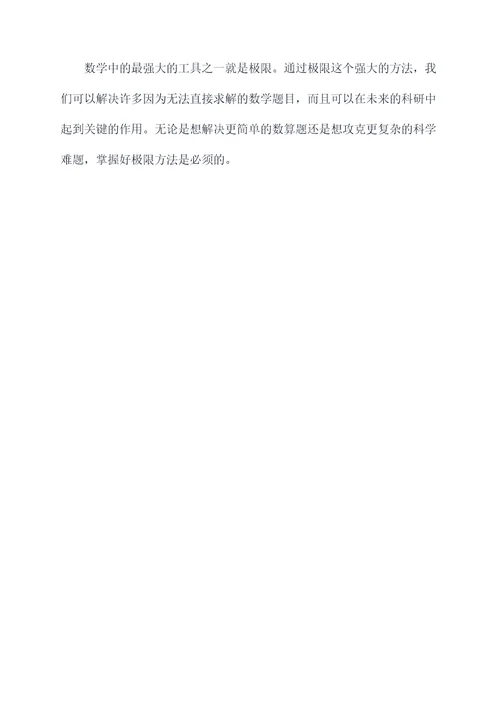 数学极限法解题技巧
