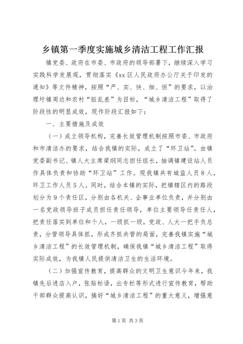 乡镇第一季度实施城乡清洁工程工作汇报.docx