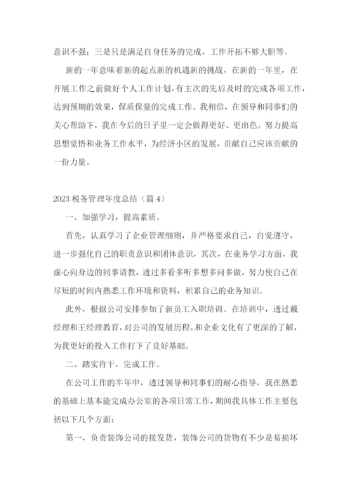 2023税务管理年度总结7篇.docx