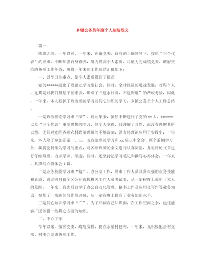 精编之乡镇公务员年度个人总结范文.docx