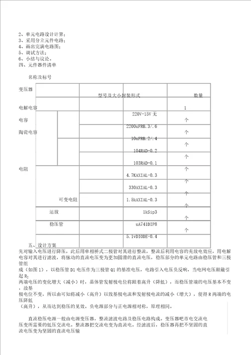串联型直流稳压电源实验报告计划