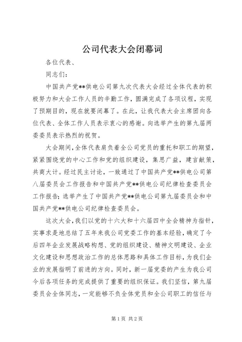 公司代表大会闭幕词.docx