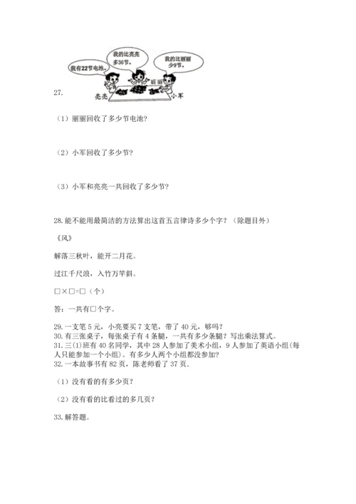 小学二年级上册数学应用题100道附参考答案（名师推荐）.docx