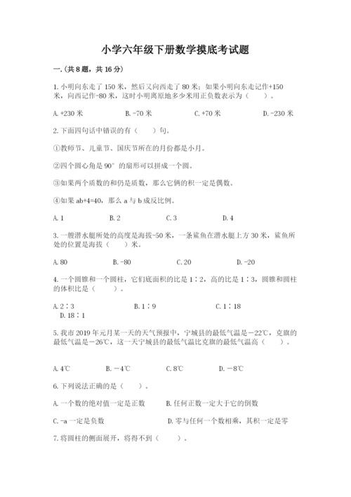 小学六年级下册数学摸底考试题带答案（完整版）.docx