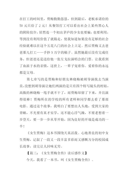 女生贾梅读后感-1.docx