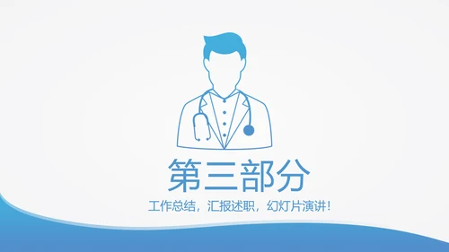 蓝色简约医生进修汇报动态PPT