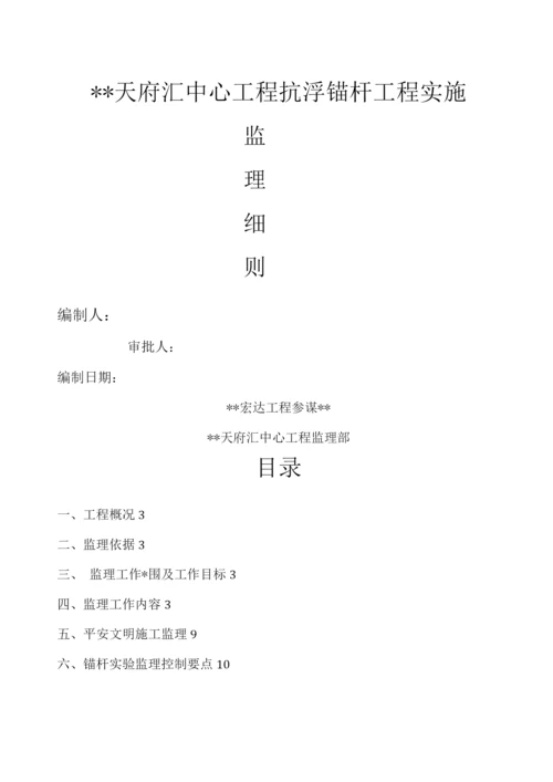 抗浮锚杆工程监理实施细则.docx