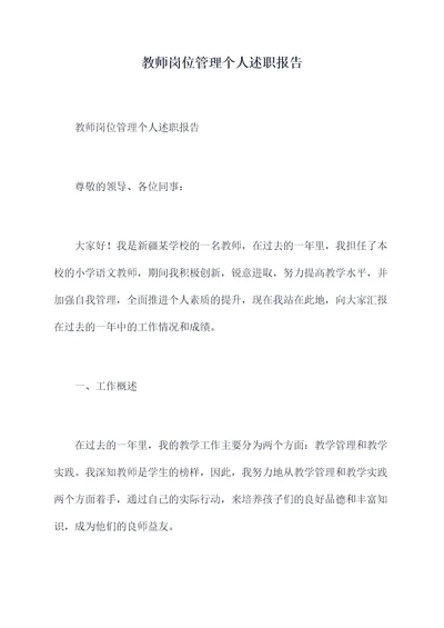 教师岗位管理个人述职报告