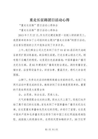 重走长征路团日活动心得 (3).docx