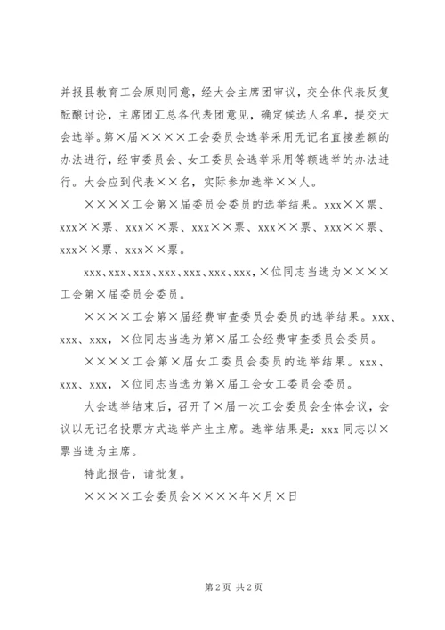 基层工会换届选举报批、选举结果报告(样式).docx