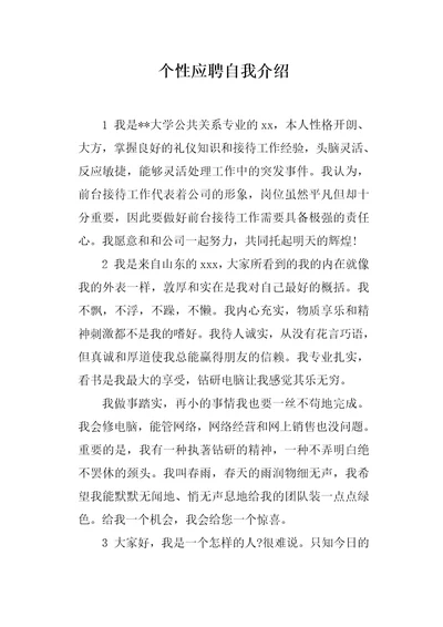 个性应聘自我介绍1