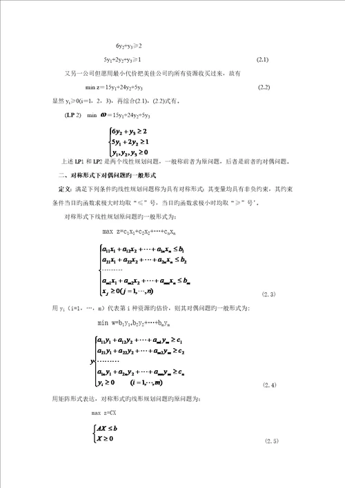 线性重点规划的对偶理论与灵敏度分析