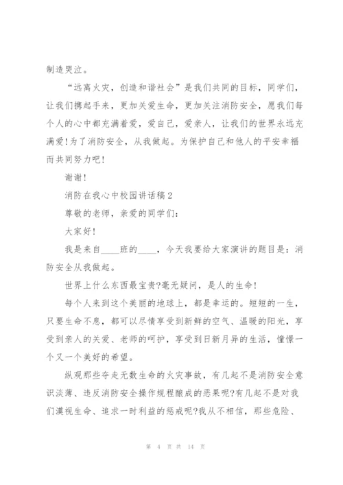 消防在我心中校园讲话稿5篇.docx