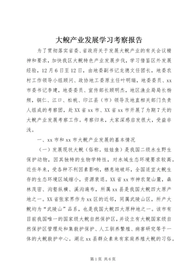 大鲵产业发展学习考察报告 (3).docx