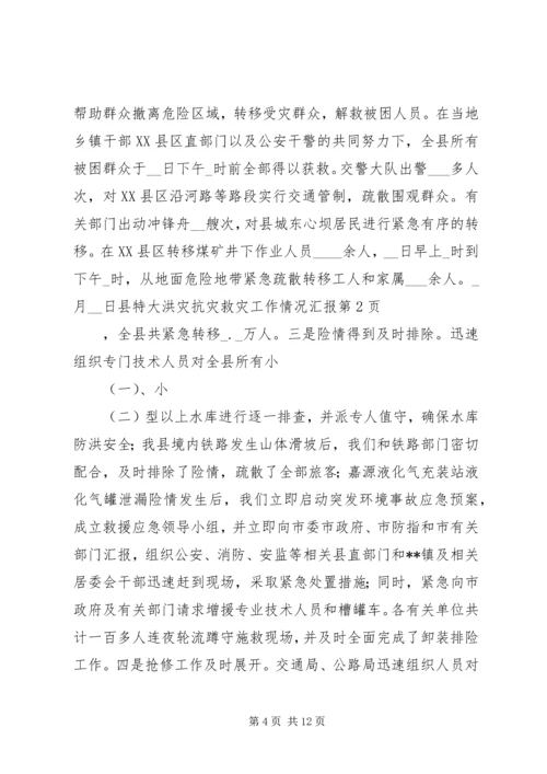 县特大洪灾抗灾救灾工作情况汇报 (6).docx