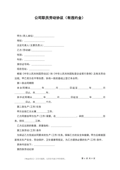 公司职员劳动协议(有违约金).docx