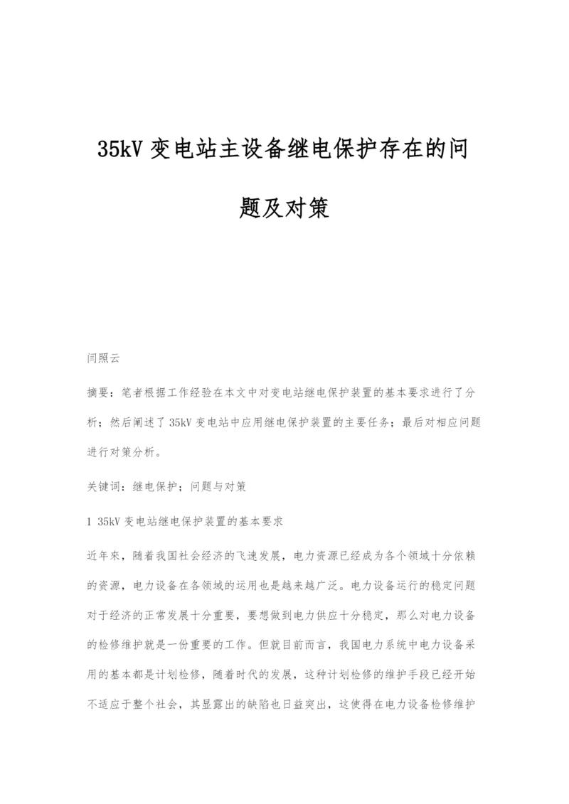 35kV变电站主设备继电保护存在的问题及对策.docx