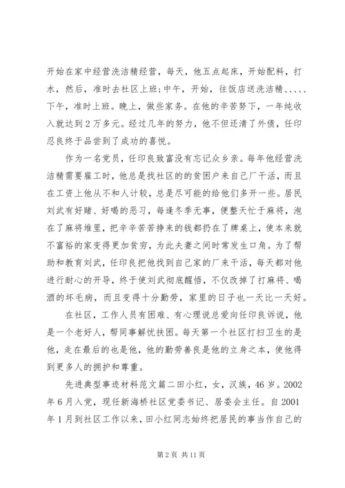 先进典型事迹材料范文.docx