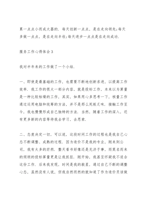 服务行业个人工作心得体会范文2021.docx