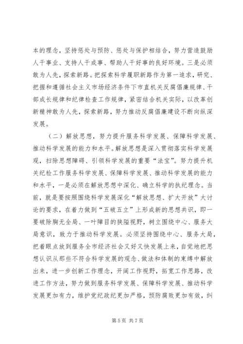努力开创市直机关反腐倡廉建设新局面.docx