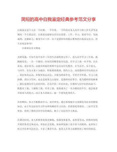 精编简短的高中自我鉴定经典参考范文分享.docx