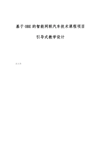 基于OBE的智能网联汽车技术课程项目引导式教学设计.docx