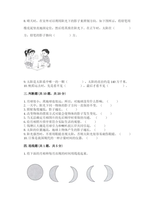 教科版三年级下册科学第三单元《太阳、地球和月球》测试卷完整答案.docx