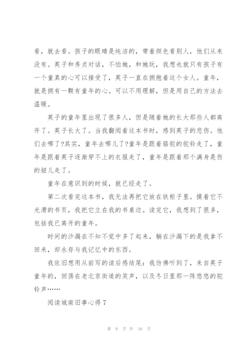 阅读城南旧事心得10篇.docx