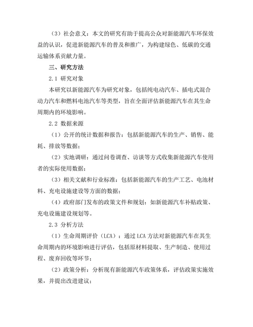 新能源汽车的环境影响评估与政策建议