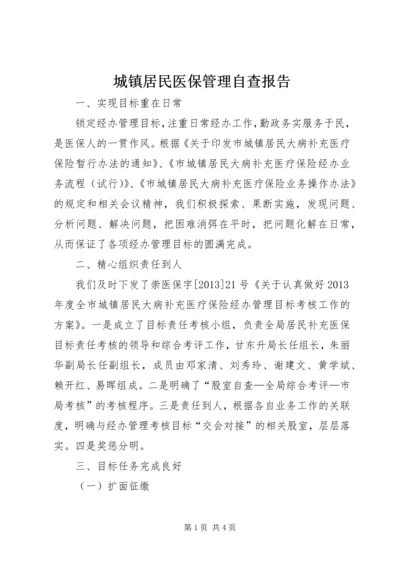 城镇居民医保管理自查报告.docx