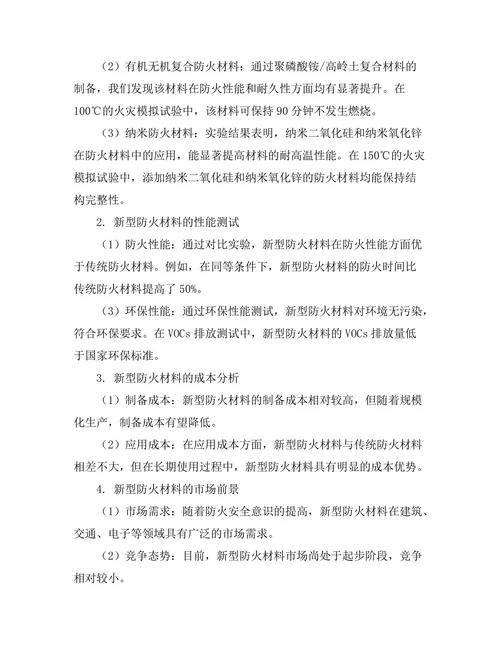 新型防火材料的开发与性能评估