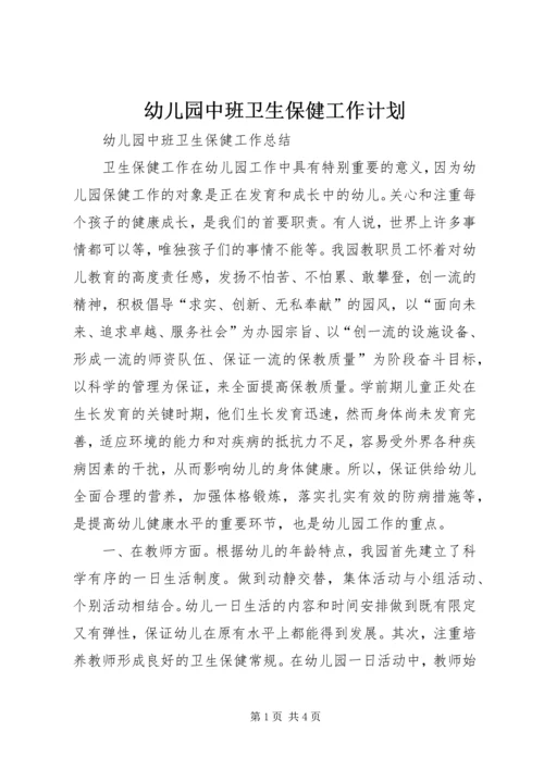 幼儿园中班卫生保健工作计划.docx