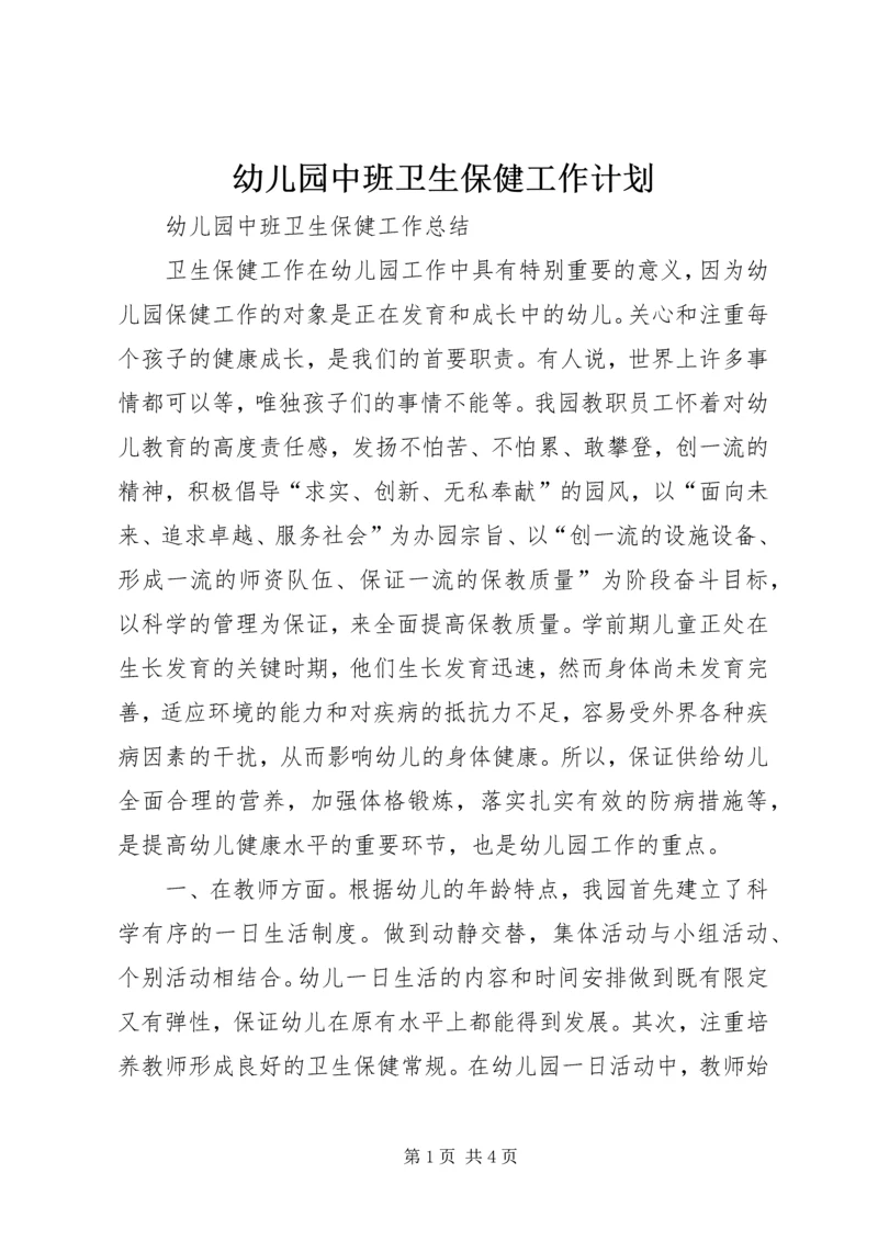幼儿园中班卫生保健工作计划.docx