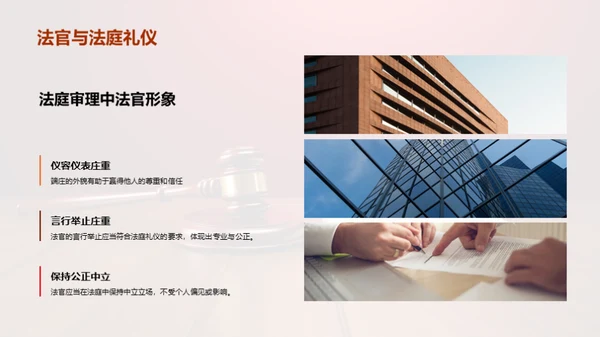 审判庭堂 权威礼仪