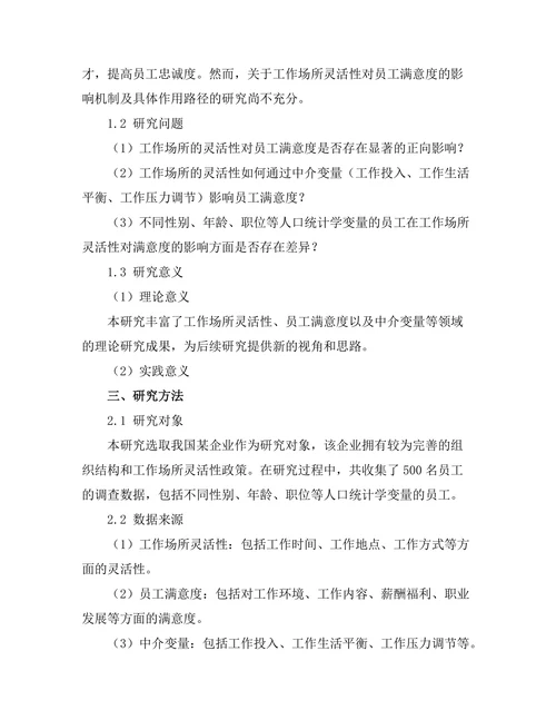 工作场所灵活性对员工满意度的影响
