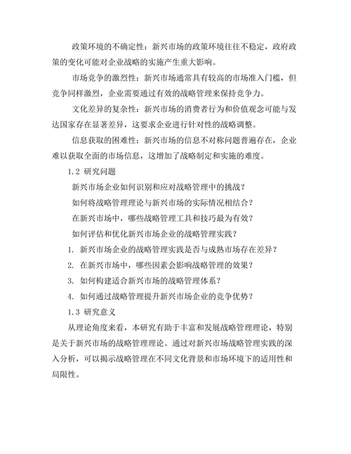 战略管理在新兴市场中的应用