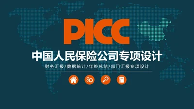 中国人民保险专项设计规划PPT模板